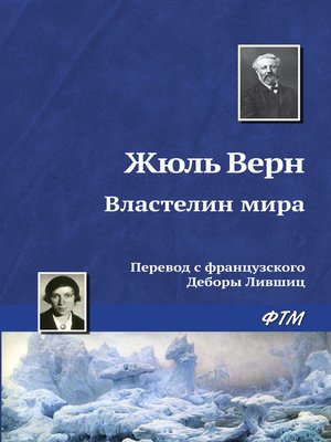cover image of Властелин мира